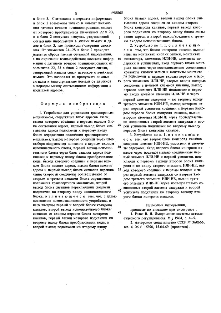 Устройство для управления транспортным механизмом (патент 698865)
