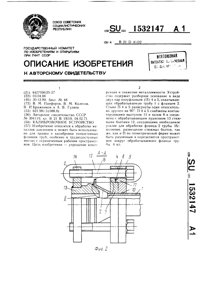 Калибровочное устройство (патент 1532147)