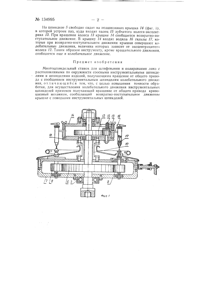Многошпиндельный станок для шлифования и полирования линз (патент 134995)