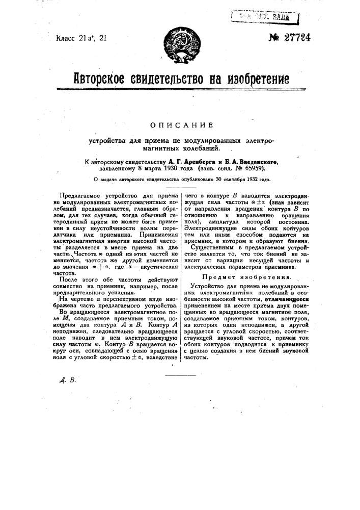 Устройство для приема немодулированных электромагнитных колебаний (патент 27724)