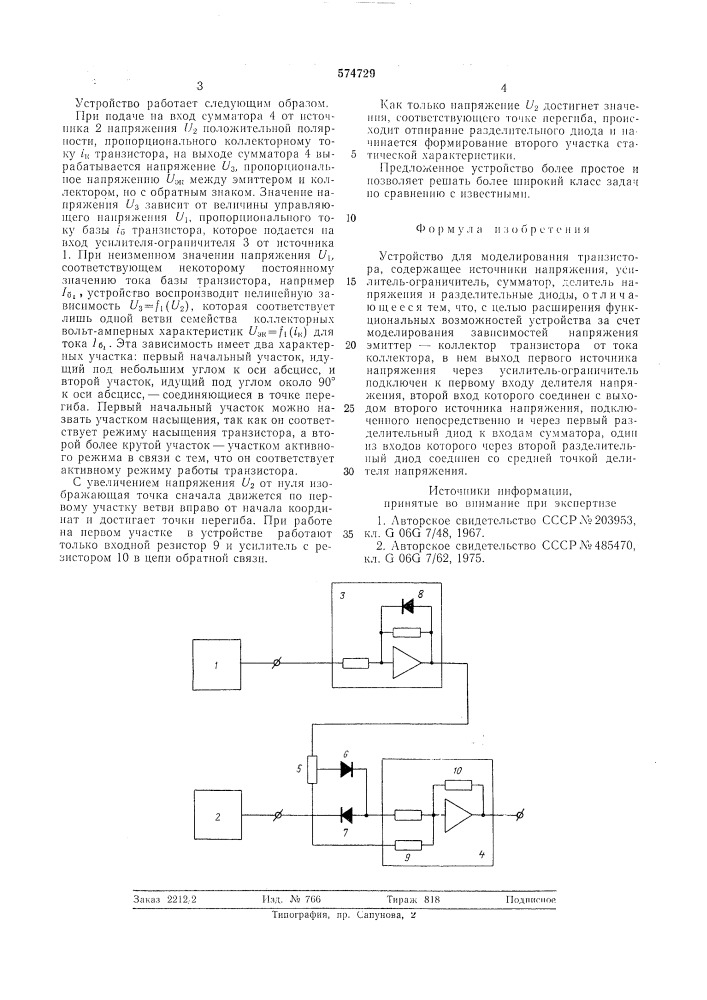 Устройство для моделирования транзистора (патент 574729)