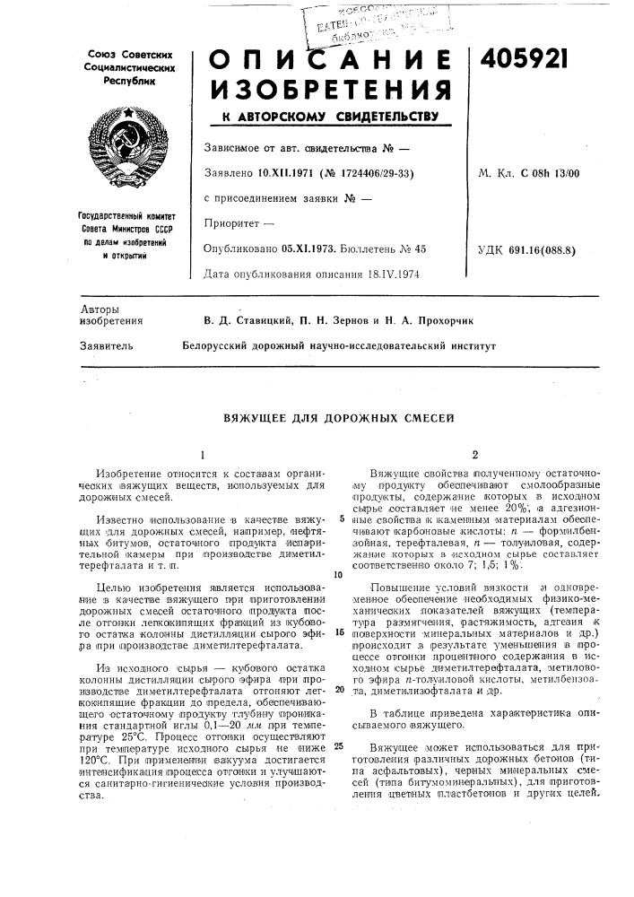 Вяжущее для дорожных смесей (патент 405921)