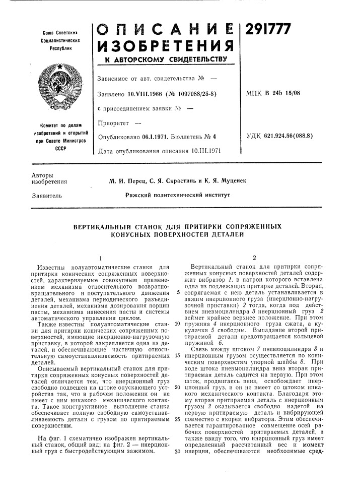 Вертикальный станок для притирки сопряженных конусных поверхностей деталей (патент 291777)