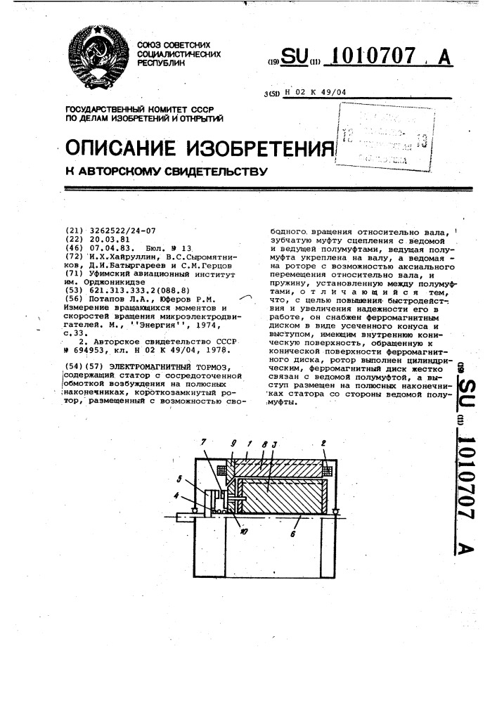 Электромагнитный тормоз (патент 1010707)