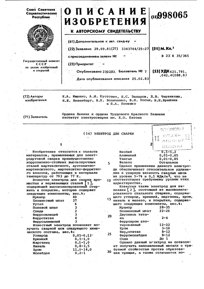 Электрод для сварки (патент 998065)