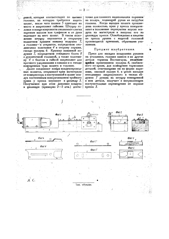 Пресс для насадки рукава на угольники головки замков и др. детали тормоза вестингауза (патент 29369)