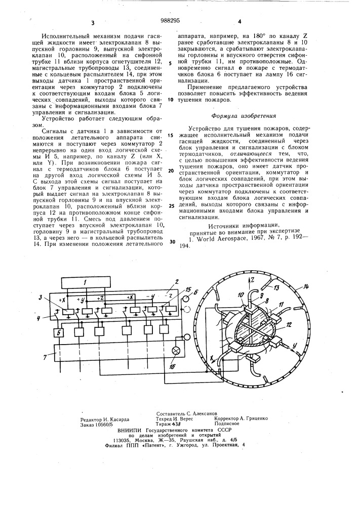 Устройство для тушения пожаров (патент 988295)