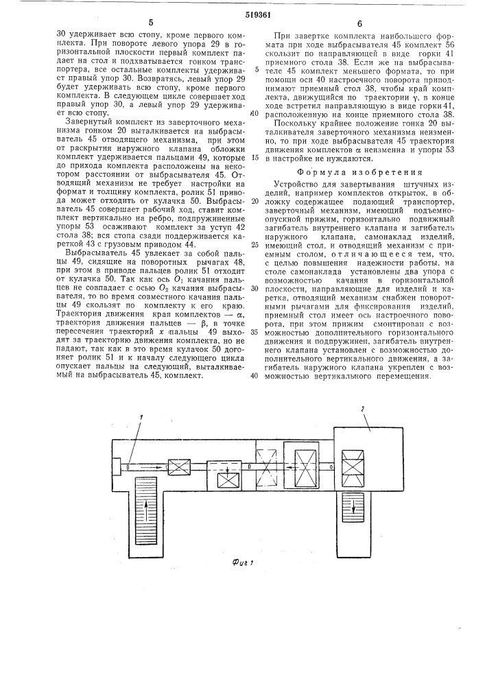 Устройство для завертывания штучных изделий (патент 519361)