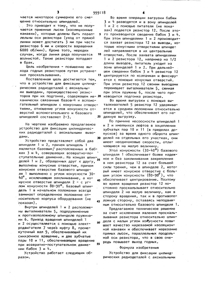 Устройство для фиксации цилиндрических радиодеталей с аксиальными выводами (патент 999118)