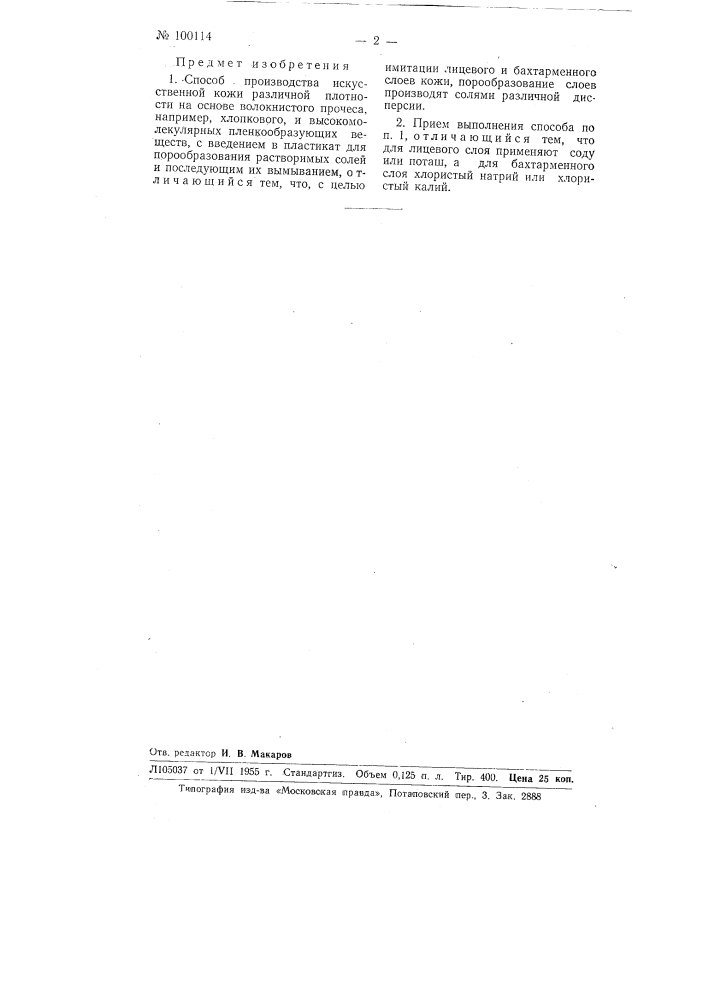 Способ производства искусственной кожи различной плотности (патент 100114)