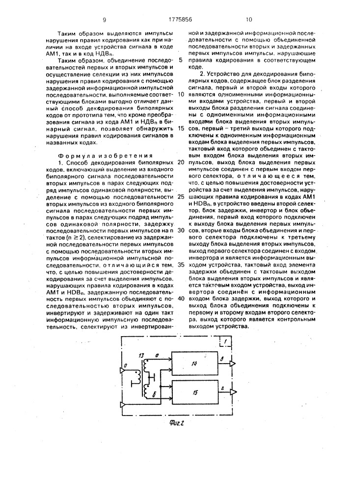 Способ декодирования биполярных кодов и устройство для его осуществления (патент 1775856)