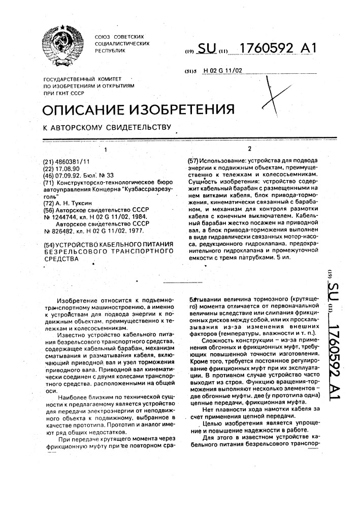 Устройство кабельного питания безрельсового транспортного средства (патент 1760592)