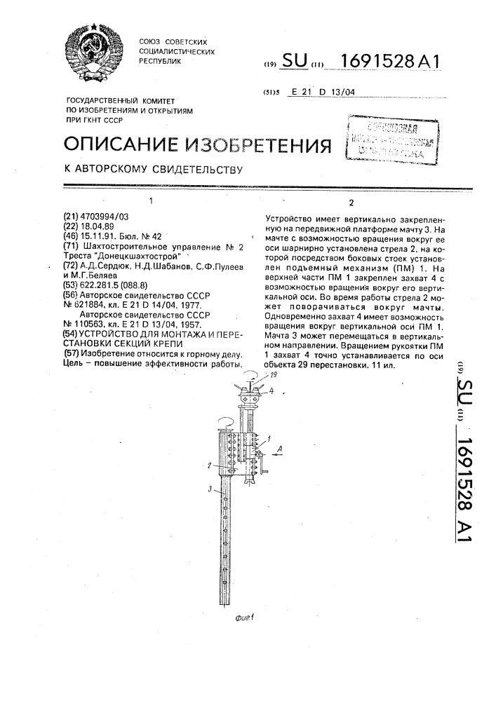 Устройство для монтажа и перестановки секций крепи (патент 1691528)