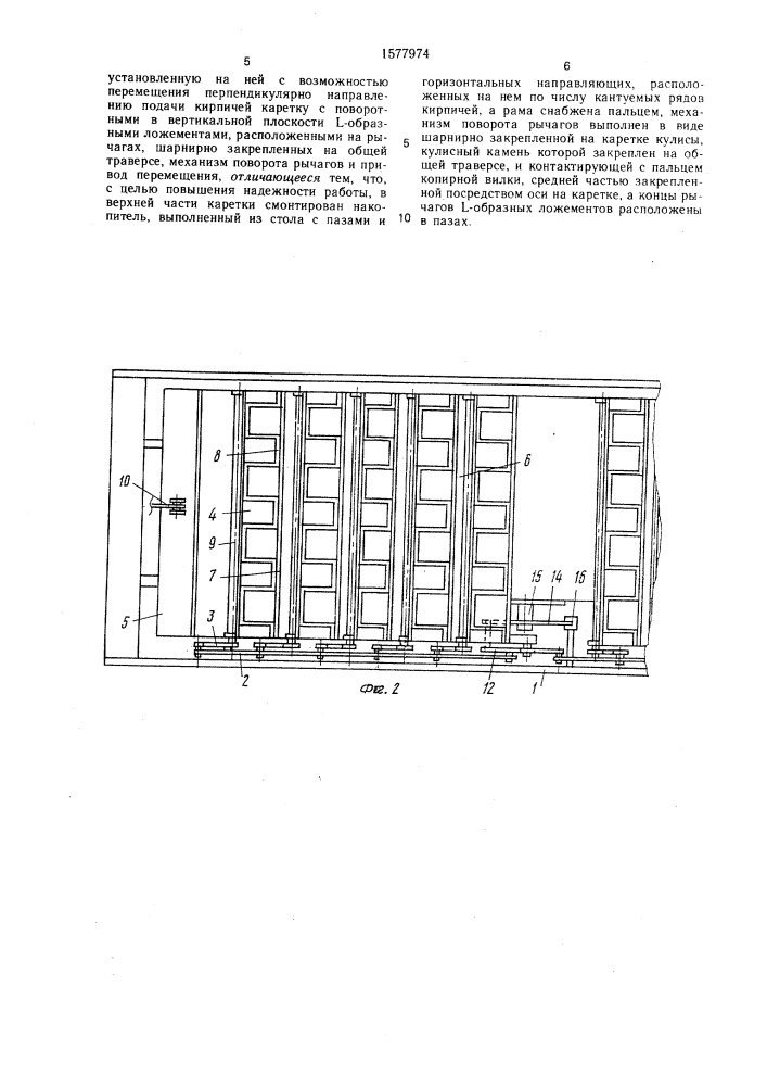 Устройство для накопления и кантования групп кирпичей (патент 1577974)
