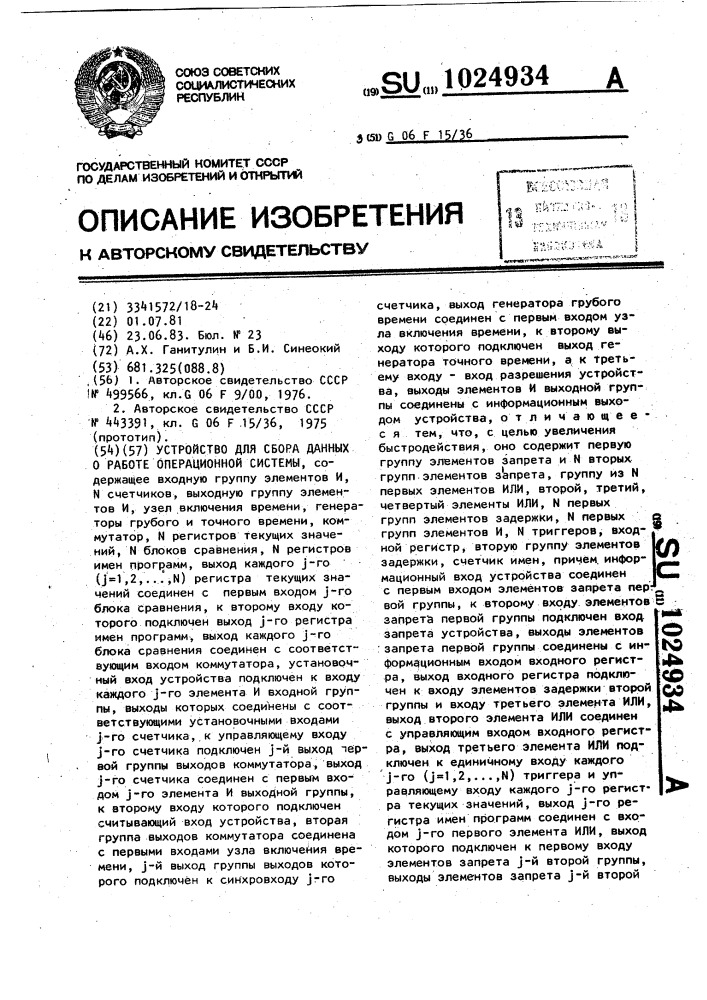 Устройство для сбора данных о работе операционной системы (патент 1024934)