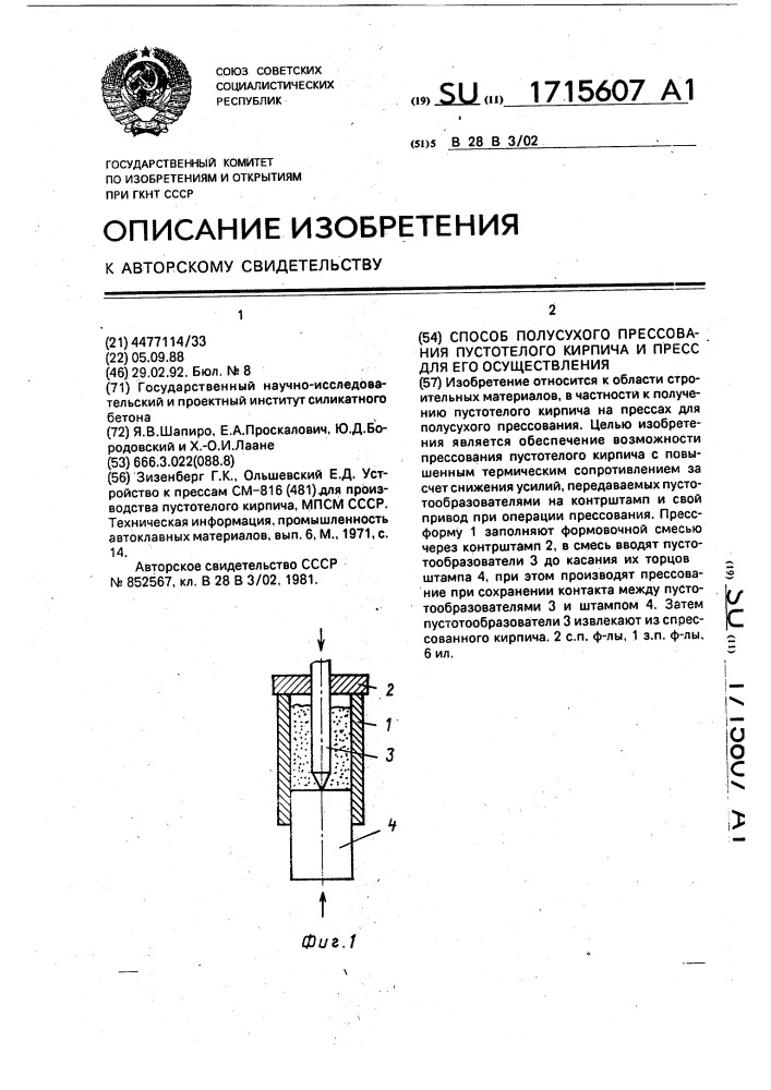 Способ полусухого прессования пустотелого кирпича и пресс для его осуществления (патент 1715607)