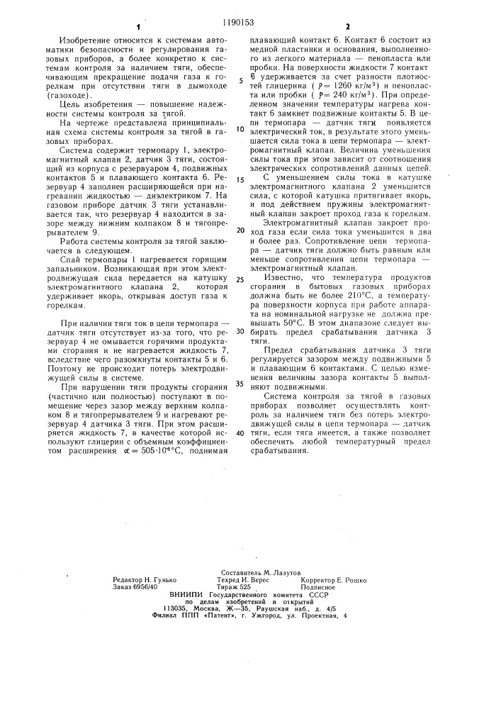 Система контроля за тягой в газовых приборах (патент 1190153)