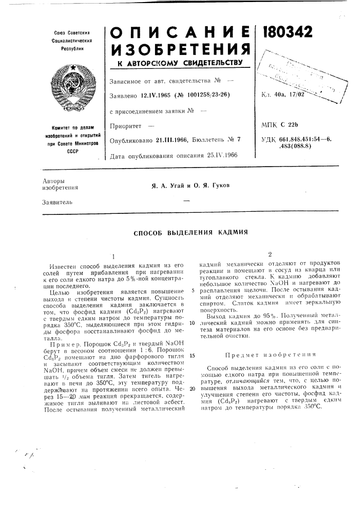 Способ выделения кадмия (патент 180342)