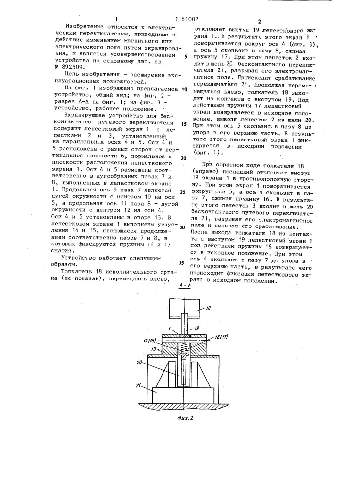 Экранирующее устройство для бесконтактного путевого переключателя (патент 1181002)