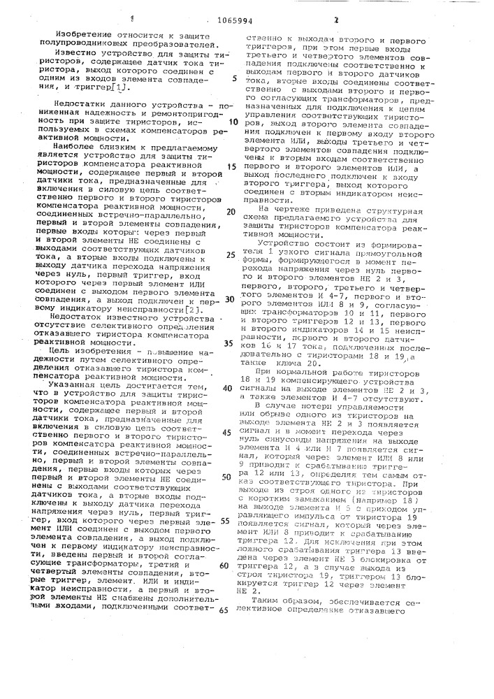 Устройство для защиты тиристоров компенсатора реактивной мощности (патент 1065994)