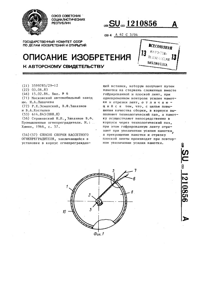 Способ сборки кассетного огнепреградителя (патент 1210856)