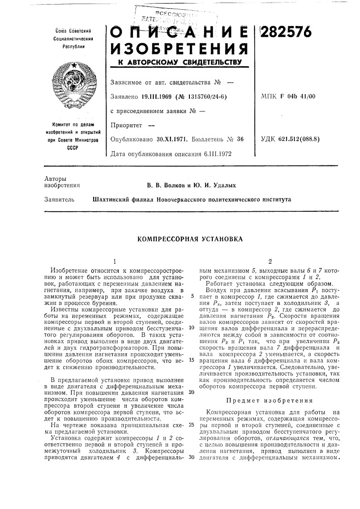 Компрессорная установка (патент 282576)