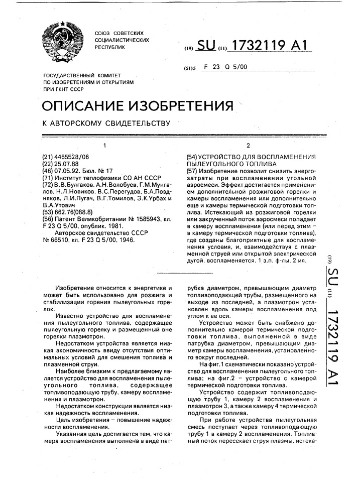 Устройство для воспламенения пылеугольного топлива (патент 1732119)