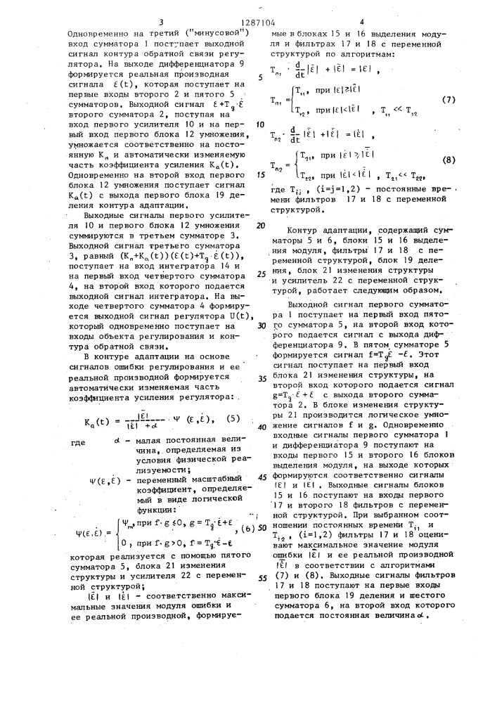 Адаптивный регулятор с регулируемой обратной связью (патент 1287104)