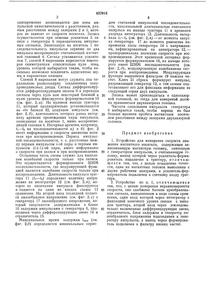 Устройство для измерения скорости движения магнитного носителя (патент 437015)