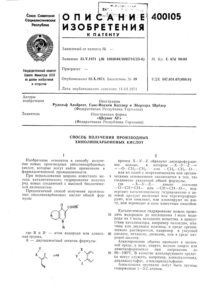 Способ получения производных хинолинкарбоновых кислот (патент 400105)