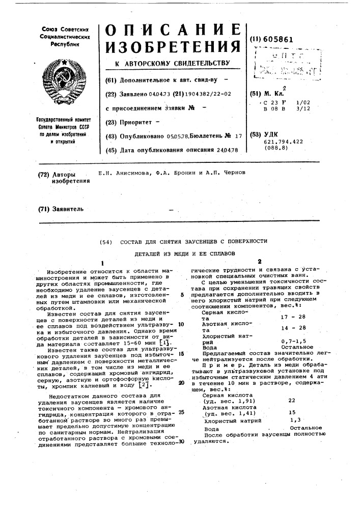 Состав для снятия заусенцев с поверхности деталей из меди и ее сплавов (патент 605861)