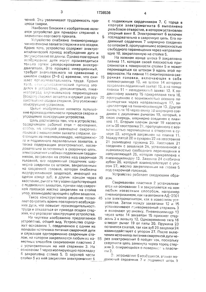 Устройство для дуговой сварки стержня с пластиной (патент 1738536)