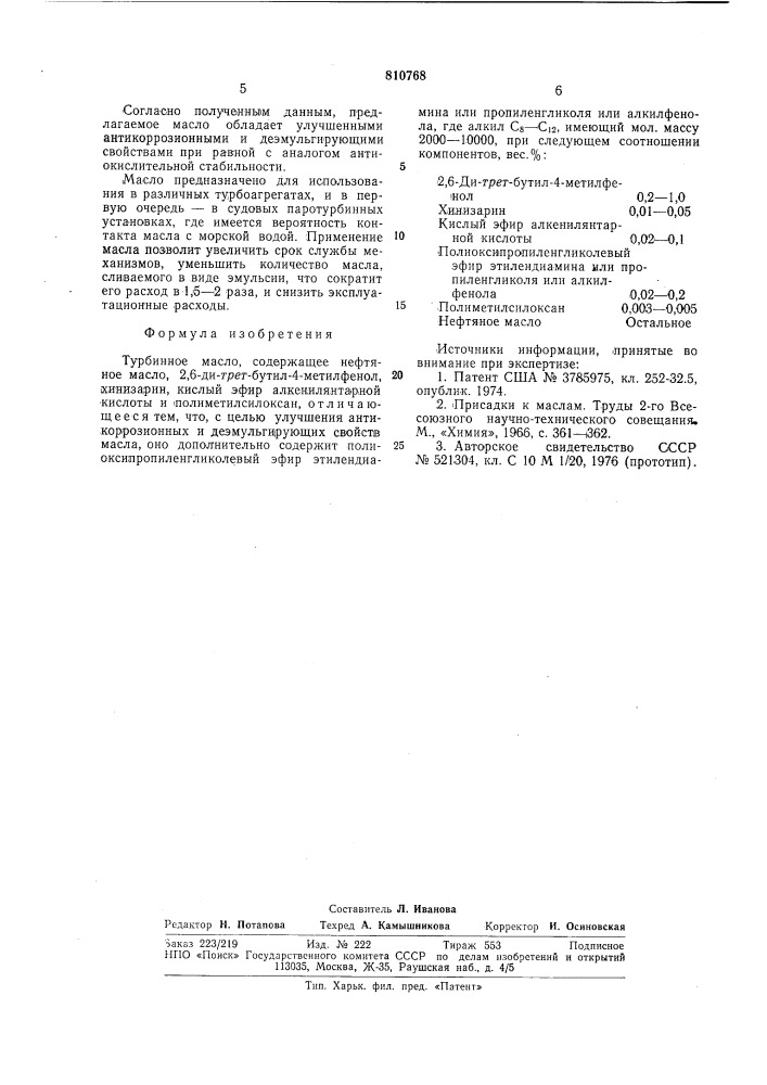 Турбинное масло (патент 810768)