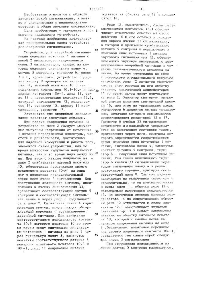 Устройство для аварийной сигнализации (патент 1233196)