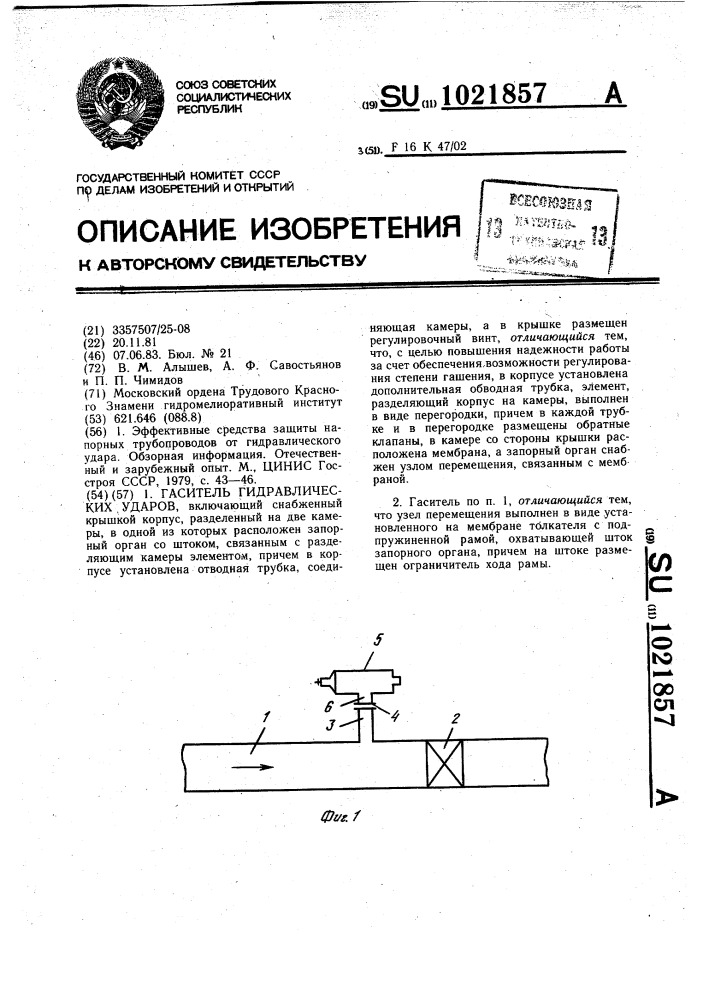 Гаситель гидравлических ударов (патент 1021857)