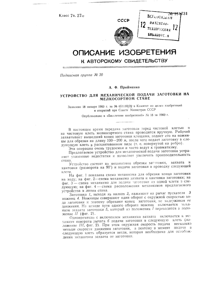 Устройство для механической подачи заготовки на мелкосортном стане (патент 131731)