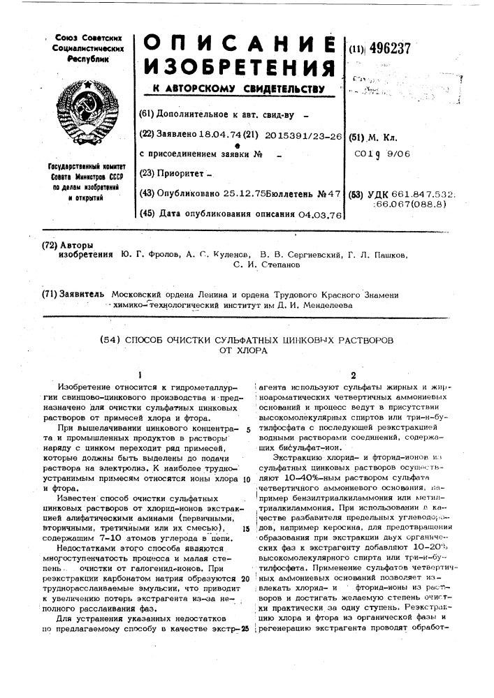 Способ очистки сульфатных цинковых растворов от хлора (патент 496237)