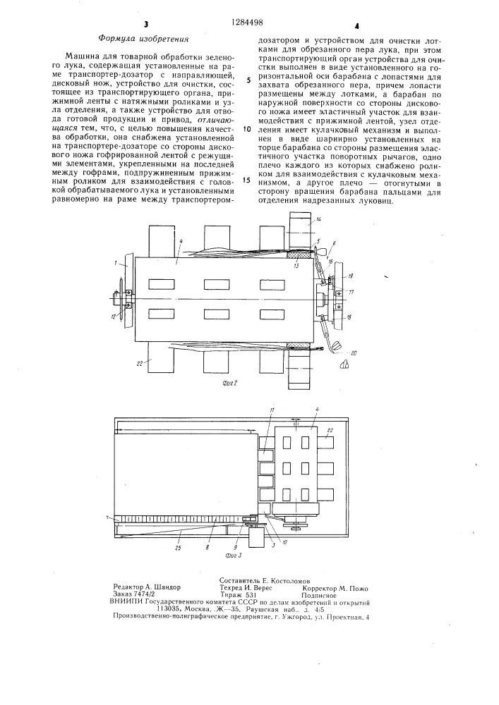 Машина для товарной обработки зеленого лука (патент 1284498)