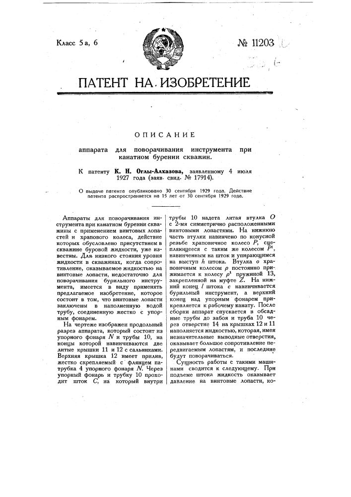 Аппарат для поворачивания инструмента при канатном бурении (патент 11203)