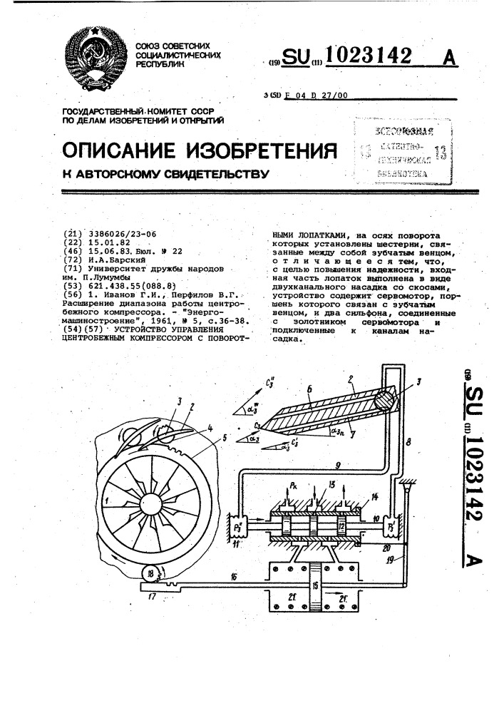 Устройство управления центробежным компрессором с поворотными лопатками (патент 1023142)