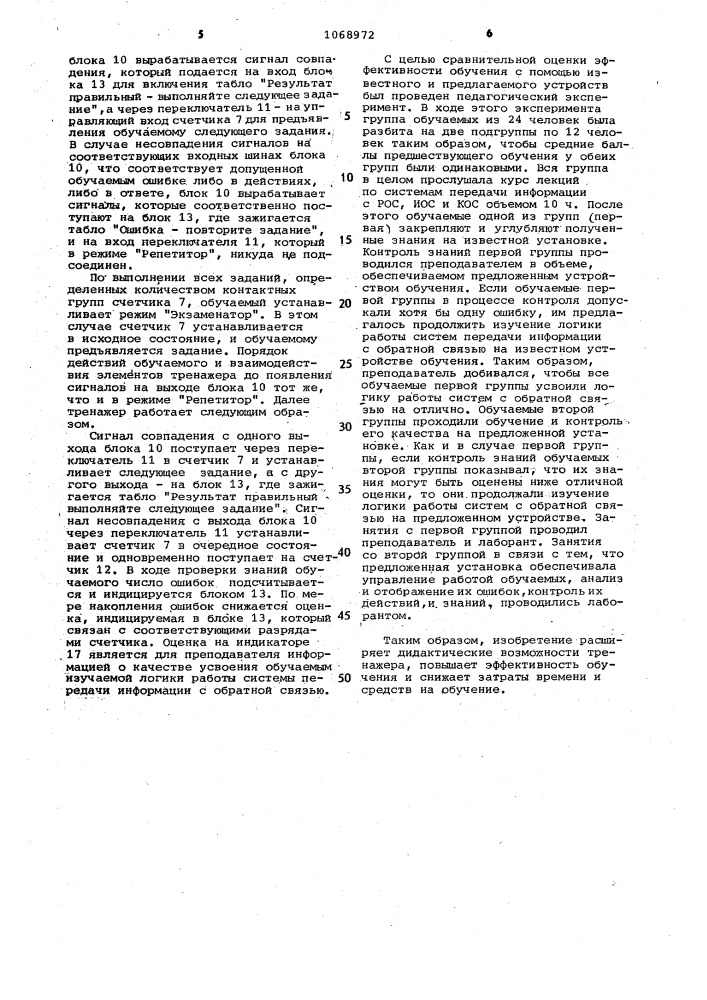 Тренажер оператора систем передачи информации с обратной связью (патент 1068972)