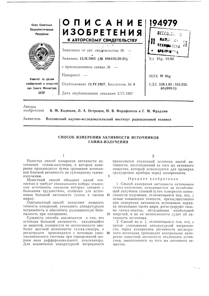 Способ измерения активности источников гамма-излучения (патент 194979)