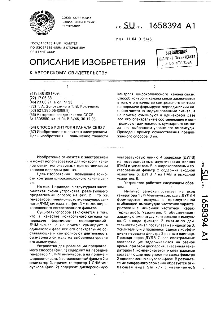 Способ контроля канала связи (патент 1658394)