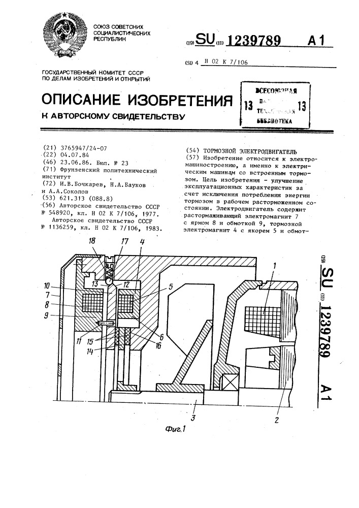 Тормозной электродвигатель (патент 1239789)