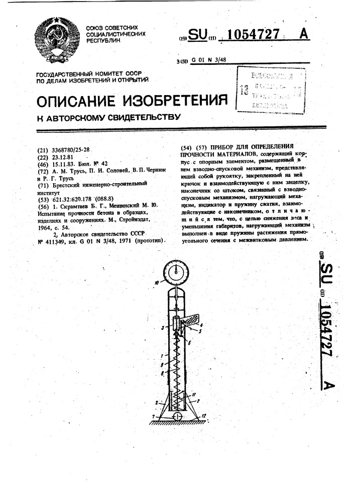 Прибор для определения прочности материалов (патент 1054727)
