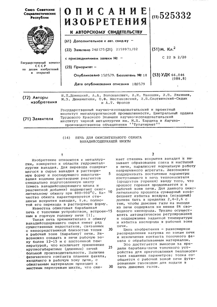 Печь для окислительного обжига ваннадийсодержащей шихты (патент 525332)