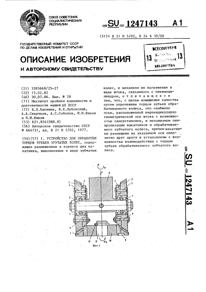 Устройство для обработки торцов зубьев зубчатых колес (патент 1247143)