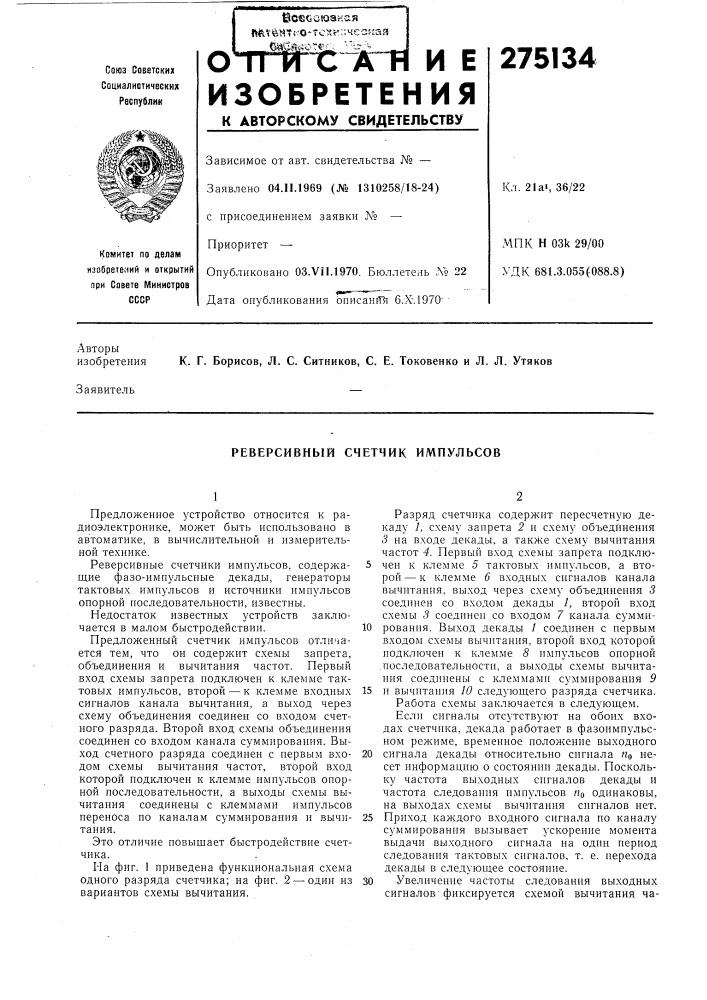 Реверсивный счетчик импульсов (патент 275134)