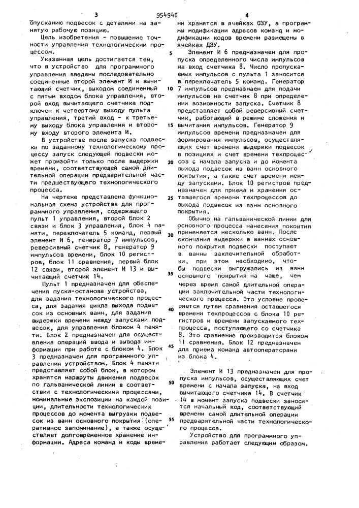 Устройство для программного управления (патент 954940)