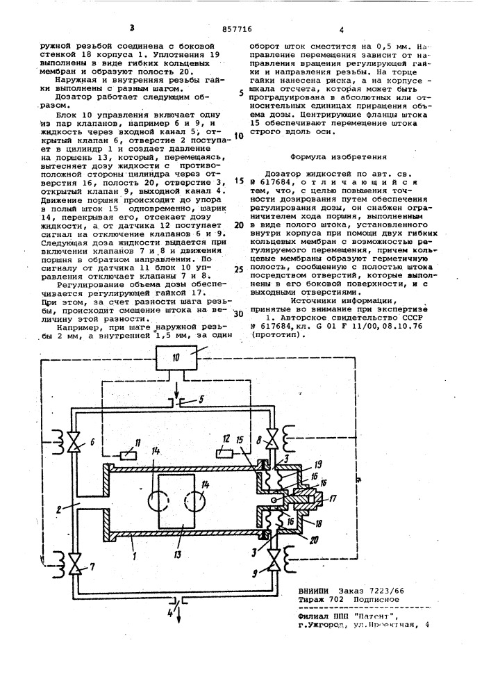 Дозатор жидкостей (патент 857716)